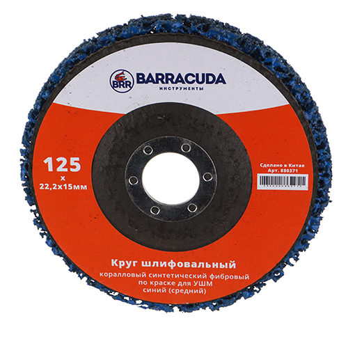Круг шлиф. Барракуда 125*22. 2*15мм коралловый синтетический фибровый по краске для УШМ синий, средний, 1/100