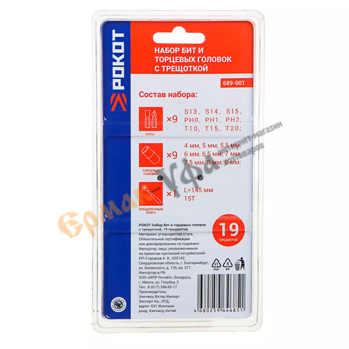 Набор бит и торцевых головок с трещоткой, 19 предметов РОКОТ (1/60)