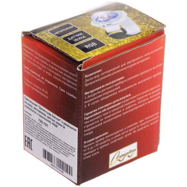 Диско-шар Dancer" с ремешком на руку, авторежим, датчик звука (в комплекте с присоской), RGB (220V)