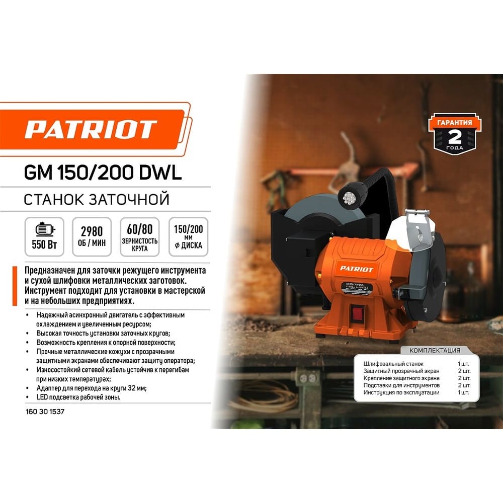 Станок заточной  PATRIOT GM 150/200 DWL, 550 Вт