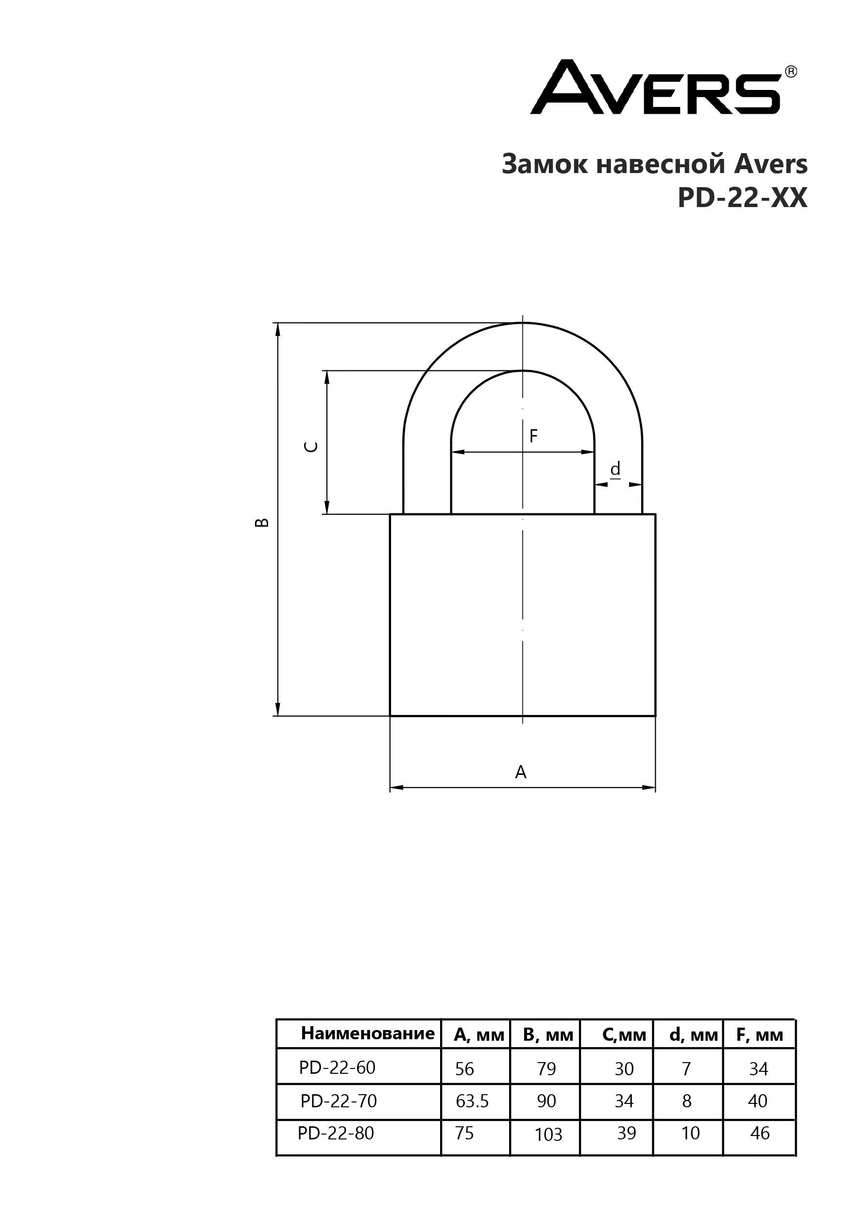 AVERS PD-22-70-Blister d8мм Замок навесной (72,12)
