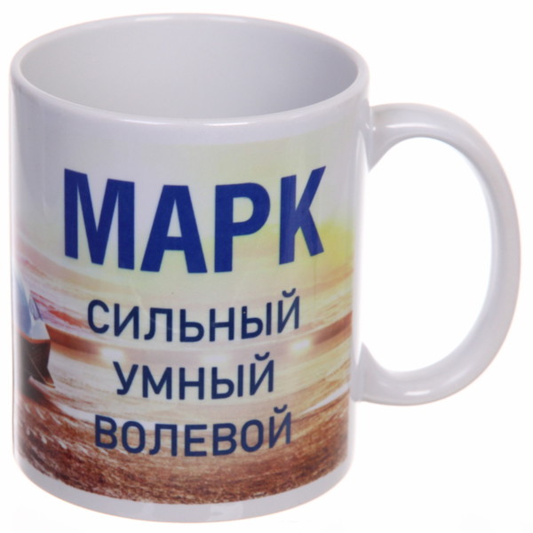 Кружка керамическая 330 мл Имена мужские "Марк"