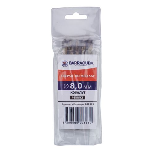 Сверло по металлу 8,0мм Барракуда Р6М5К5, кобальт, 5/500