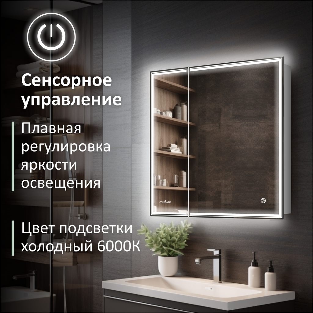 Зеркальный шкаф MIXLINE "Мелис" 700*800 (ШВ) 2 створки,правый,сенсорный выкл, светодиодная подсветка