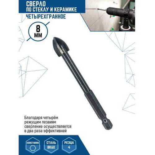 Сверло по стеклу и керамике четырехгранное 8 мм vertextools 335-04-08