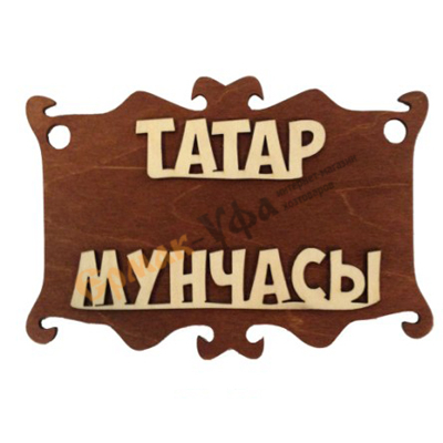 Табличка для бани из фанеры "ТАТАР МУНЧАСЫ"