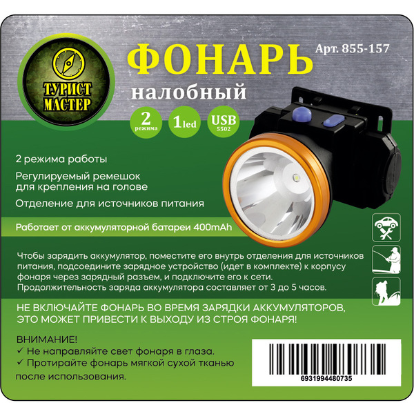 Фонарь налобный 2 режима, 1LED, аккумуляторная батарея 400mAh USB 5502