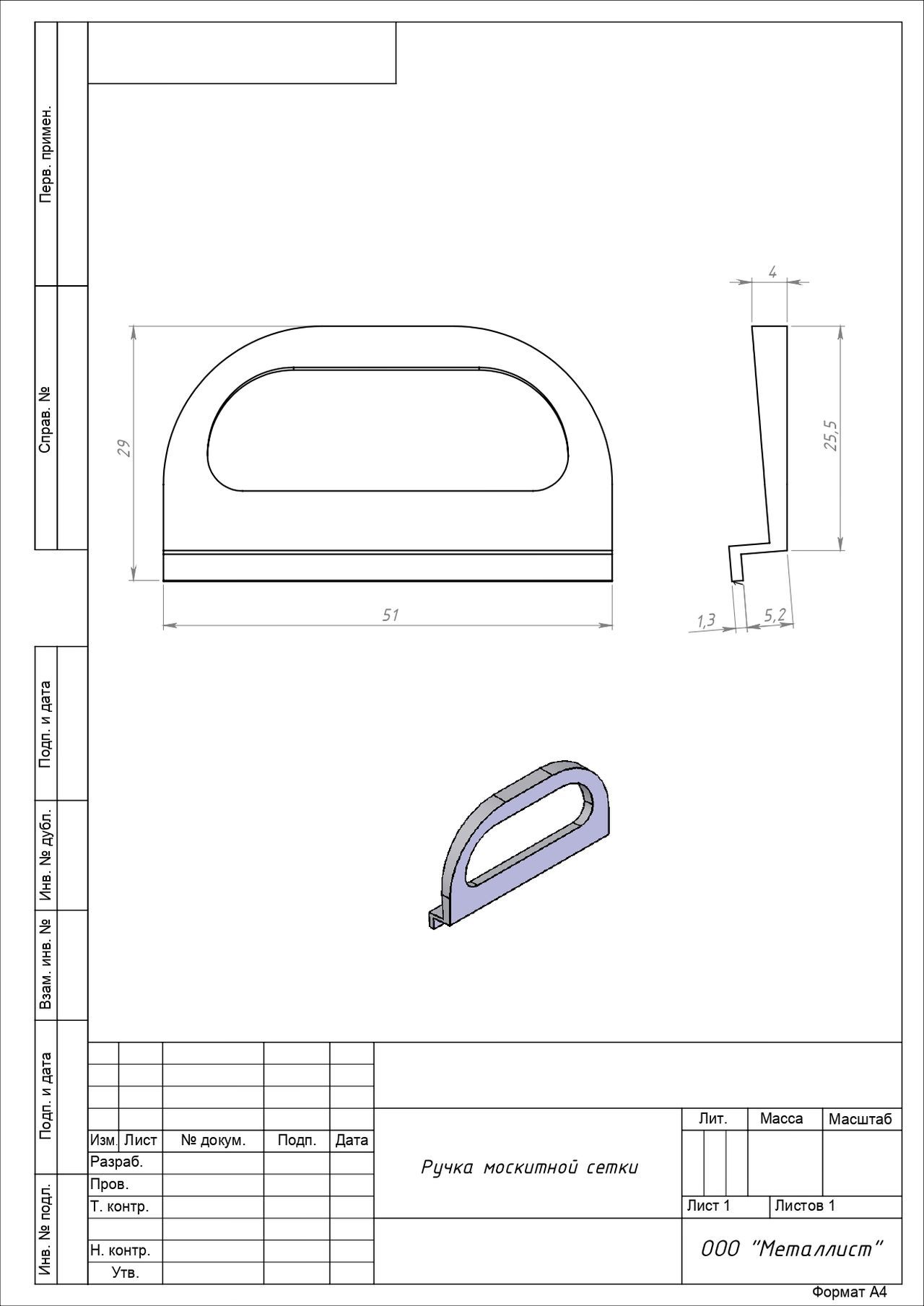 Ручка для москитной сетки пластмасс Кунгур (250,10!!!)