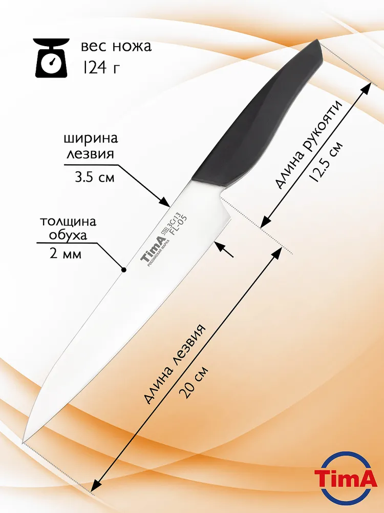 Нож кухонный разделочный TimA FL-05 FLASH, 203 мм