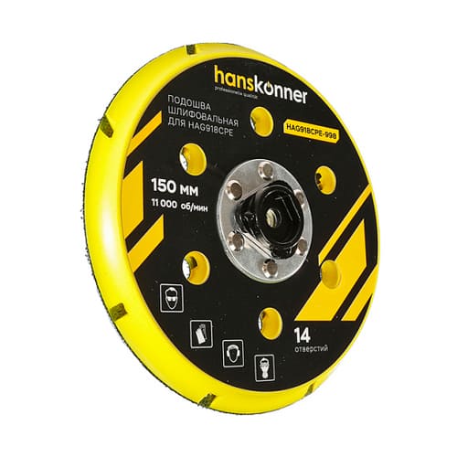 Подошва шлифовальная для HAG918CPE, 150 мм Hanskonner HAG918CPE-998