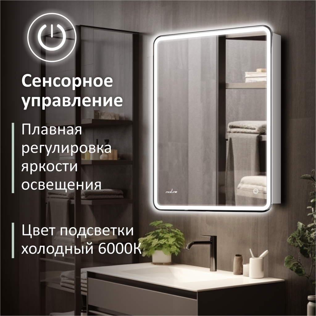 Зеркальный шкаф MIXLINE "Адриана" 600*800 (ШВ) правый,сенсорный выкл, светодиодная подсветка
