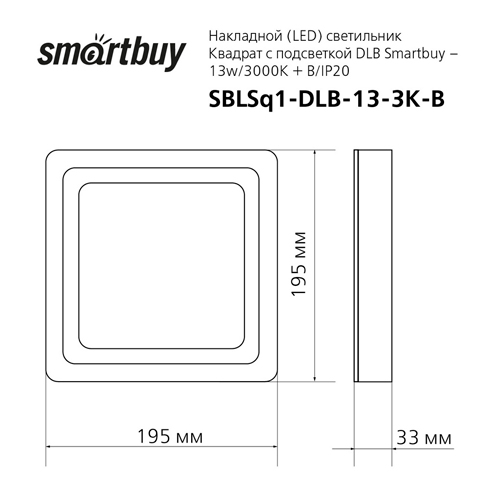 Накладной (LED) светильник Квадрат с подсветкой DLB Smartbuy-13w/3000K+B/IP20 (SBLSq1-DLB-13-3K-B)