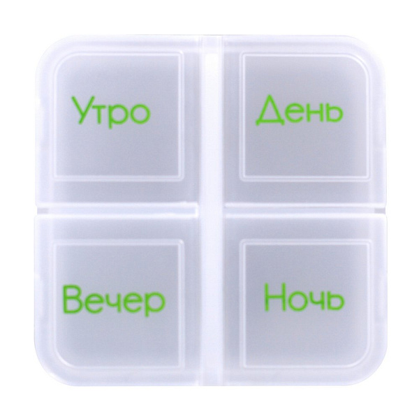Таблетница. 4 секции. Размер 6х6х1,5 см. NEW