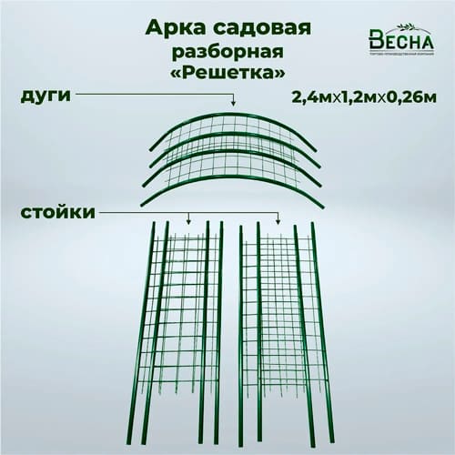 Арка "Решетка" 1.2 м, 2.4 м, 0.26 м