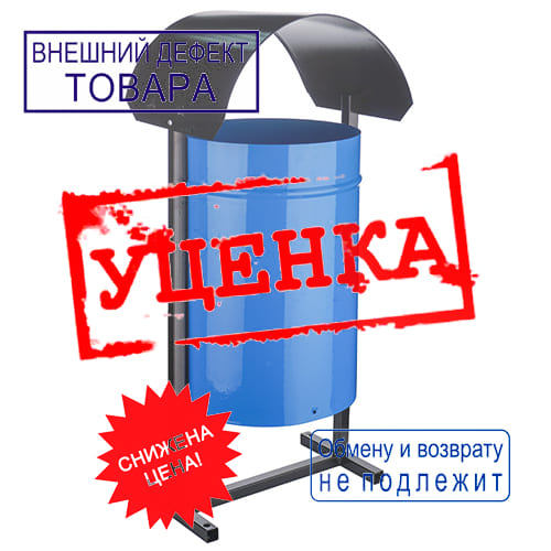 Урна металл поворотная круглая 25л с крышей порошковая окраска УЦЕНКА, вмятина на крышке