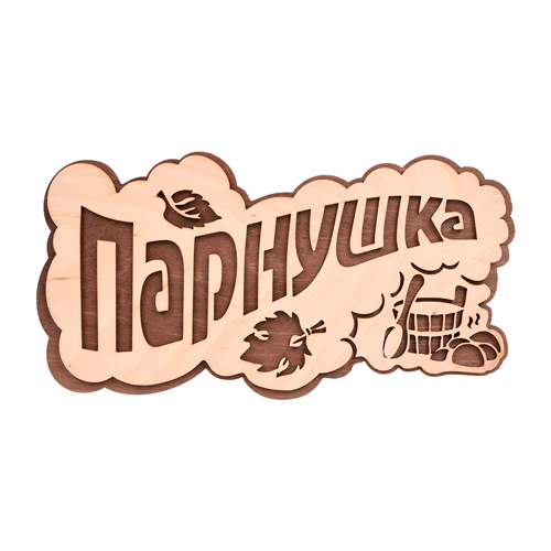 Табличка "ПАРнушка", 26х13 см, берёза "Банные штучки" 