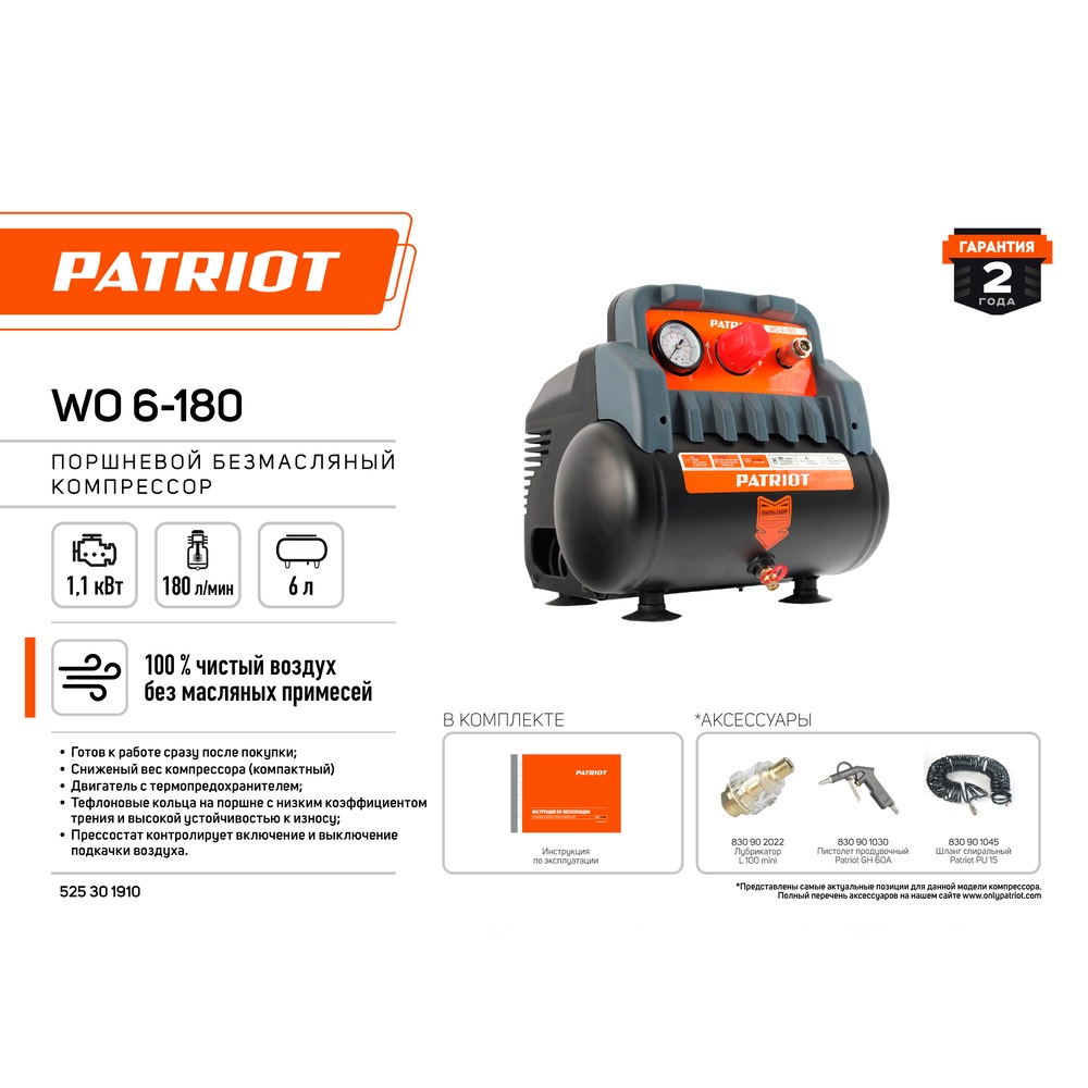 Компрессор Patriot поршневой безмасляный WO 6-180,180 л/мин, 8 бар, 1100 Вт, 6 л, быстросъемный 1/4"