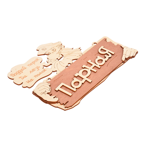 Табличка "Парная. Поддай парок, да лезь на полок", 22х16,5 см, береза "Банные штучки" 