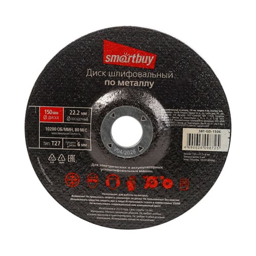 Диск шлифовальный по металлу 150 х 6 мм, Smartbuy tools