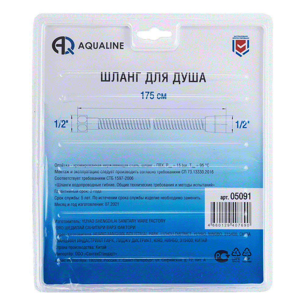Шланг для душа конус имп (1/2") - имп (1/2") 1,75 м в блистере AQUALINE 05091