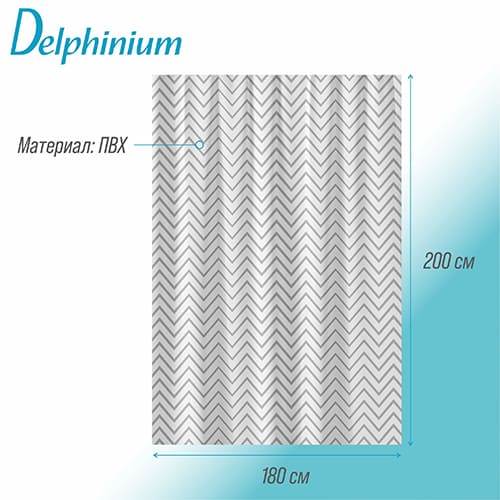Штора для ванной Delphinium "Зигзаг" ПВХ 180х200 см, 12 колец, серый