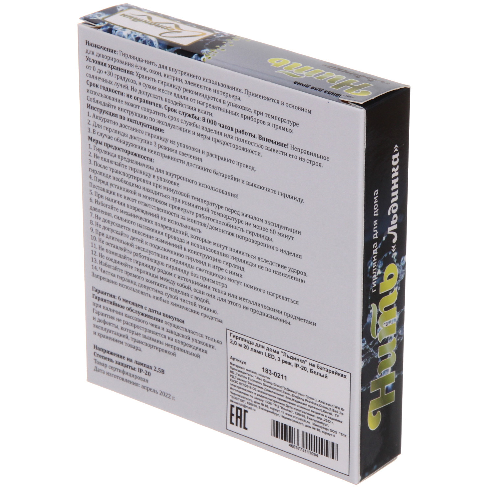 Гирлянда для дома "Льдинка" на батарейках 2,0 м 20 ламп LED, 3 реж, IP-20, Белый