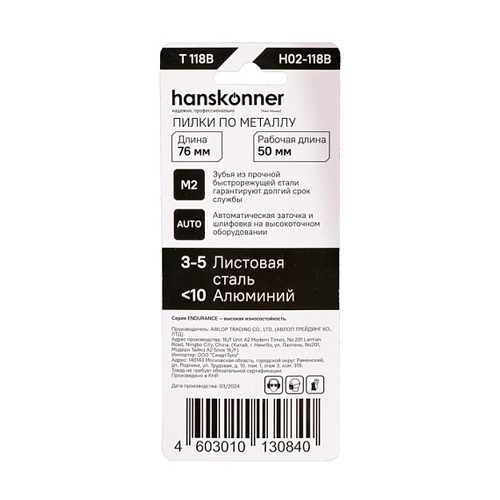 Пилки для лобзика по металлу 2шт, T118B, Hanskonner H02-118B