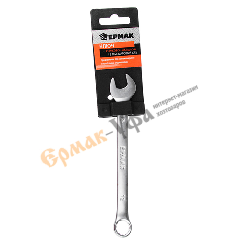 Ключ рожково-накидной 12м матовый, комбинированный Ермак (1/240)