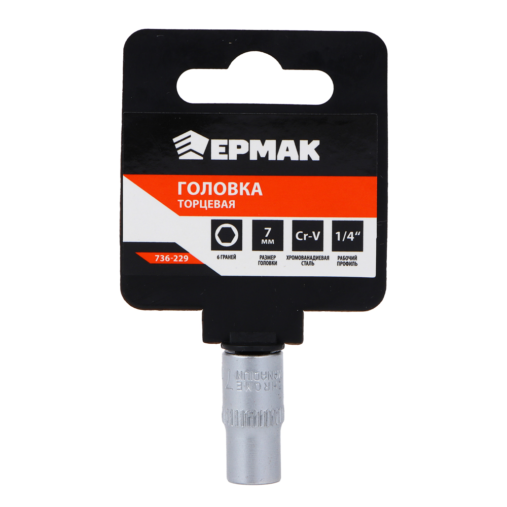 ЕРМАК Головка торцевая, 6 граней, 7 мм, 1/4", хром-ванадий ЕРМАК Головка торцевая, 6 граней, 7 мм, 1/4", хром-ванадий