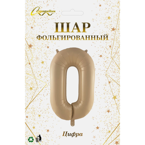 Шар фольгированный 32'/81см "Цифра "0" (шампань)