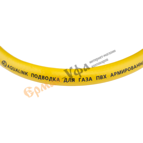 Подводка гибк. ДЛЯ ГАЗА ПВХ 1,2м г/ш 3/4 AQUALINK, 1/45