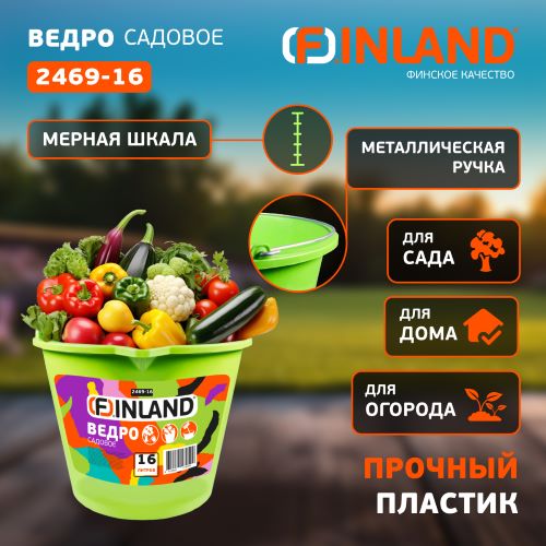 Ведро садовое 16 л, пластиковое FINLAND 2469-16