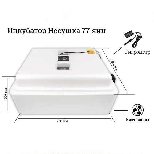 Инкубатор Несушка 77 яиц 220/12 В, автоматический, цифровой термометр с гигрометром арт.63вг