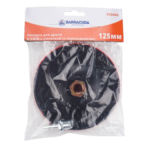 Насадка для дрели и УШМ с липучкой Барракуда 125мм, с переходником, 1/200