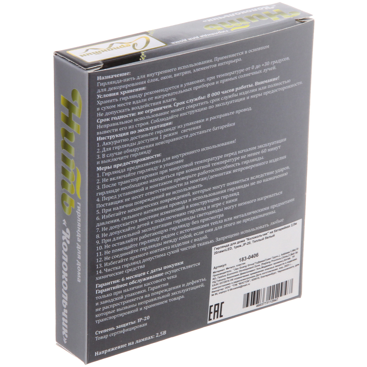 Гирлянда для дома "Колокольчик"(2*2см) на батарейках 2,0 м 20 ламп LED, 1 реж., IP-20, Теплый белый (батарейки CR2032)