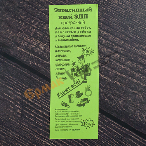 Клей эпоксидный 10г в шприцах, ПРОЗРАЧНЫЙ для ювелирных работ Уфа, Н, 5/48