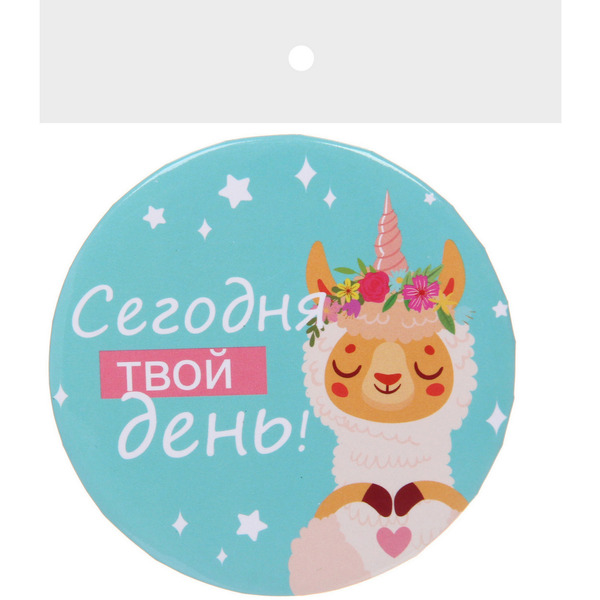 Зеркало косметическое круглое "КОЛЛЕКЦИЯ МАРЦИПАН", сегодня твой день, d-7,5см (пакет с подвесом)