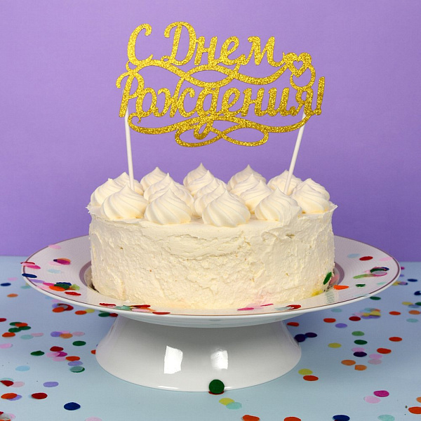 Топпер* для украшения "С днем рождения!". Размер надписи 15х9см, длина держателей 10см. 