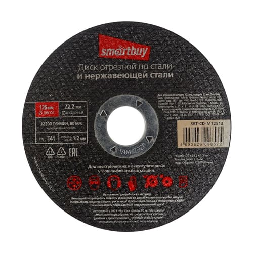 Диск отрезной по металлу  125 мм, толщина 1.2 мм, Smartbuy tools