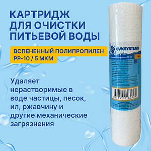Картридж мех. очистки полипропилен OVK PP-10 5 мкм, 5/50