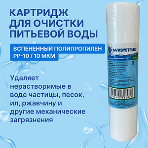 Картридж мех. очистки полипропилен OVK PP-10 10 мкм, 5/50