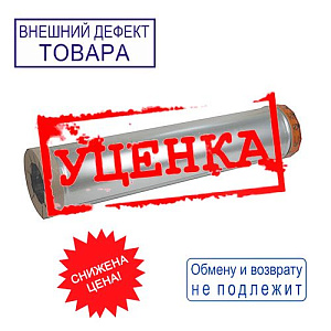 Труба-Сэндвич 200*120*1000 Оц 0,5мм + Нм 0,5мм д/дымохода с 24 года замок по конденсату УЦЕНКА, вмятина