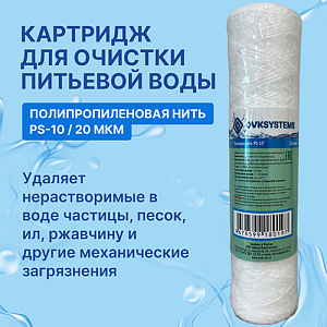 Картридж мех. очистки веревочный OVK PS-10 20 мкм, 5/50