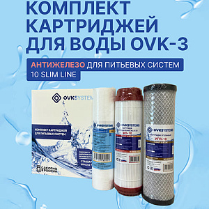 Комплект картриджей OVК-3 Антижелезо, ПП-5М, УГП-10, ФП-10, 1/