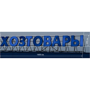 Объемные световые буквы ХОЗТОВАРЫ 200см*1600см НЕВОЗВРАТНЫЕ, имеются следы эксплуатации