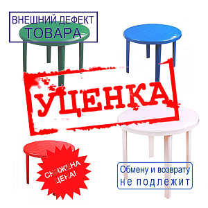 Стол пластмассовый Эконом круг. , 900х900х750, Альтернатива, М5678, УЦЕНКА, сколы, потертости