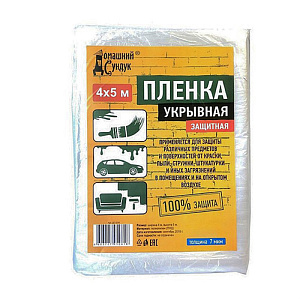 Пленка защитная укрывочная Домашний сундук 4х5м 7мкм ДС-235, 5/25