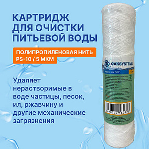 Картридж мех. очистки веревочный OVK PS-10 5 мкм, 5/50
