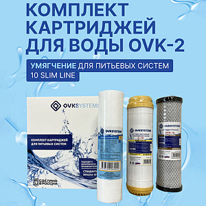 Комплект картриджей OVК-2 Умягчение, ПП-5М, УГП-10, С-10, 1/