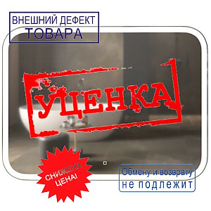Зеркало MIXLINE Стив 915*685 сенсорный выключатель, светодиодная подсветка УЦЕНКА, не работает подсветка